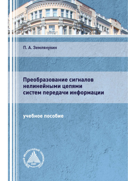 Преобразование сигналов нелинейными цепями систем передачи информации - П. А. Землянухин