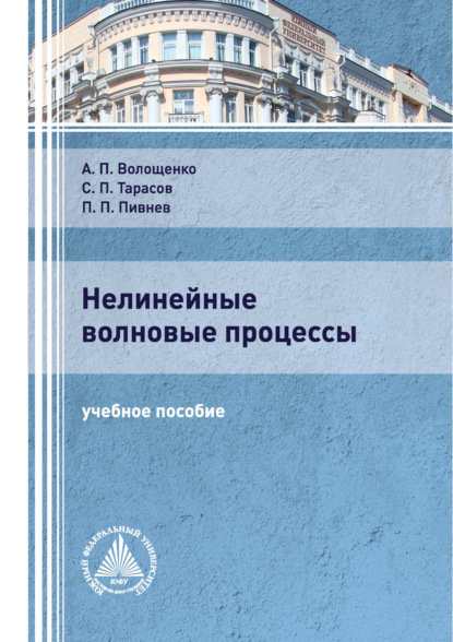 Нелинейные волновые процессы - А. П. Волощенко