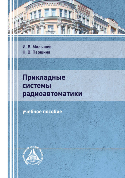 Прикладные системы радиоавтоматики - И. В. Малышев