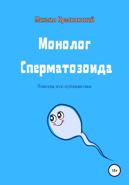 Монолог Сперматозоида - Михаил Краснянский