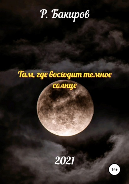 Там, где восходит темное солнце - Раушан Бакиров