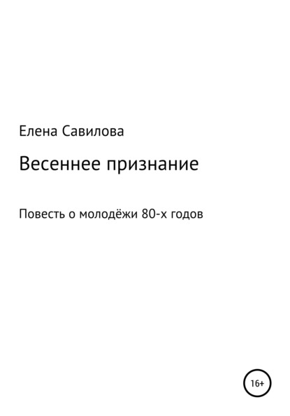 Весеннее признание - Елена Александровна Савилова