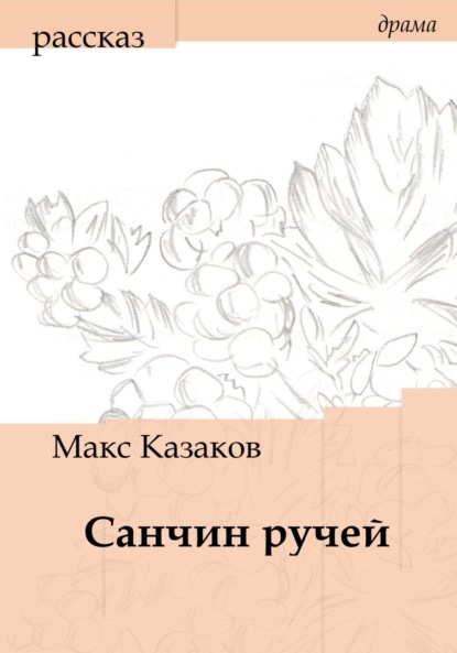 Санчин ручей - Макс Казаков