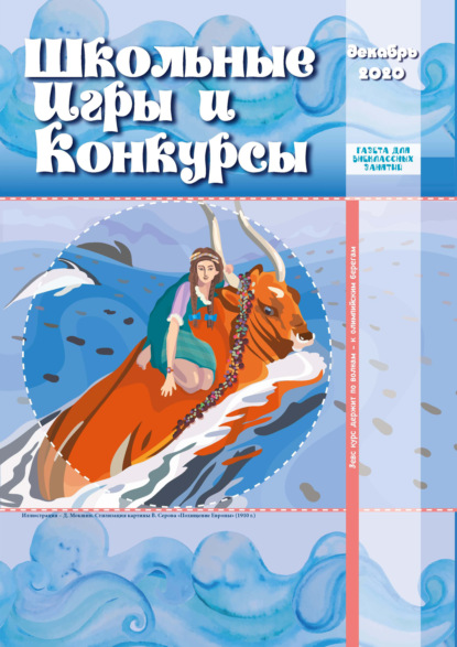 Школьные игры и конкурсы № 12/2020 — Группа авторов