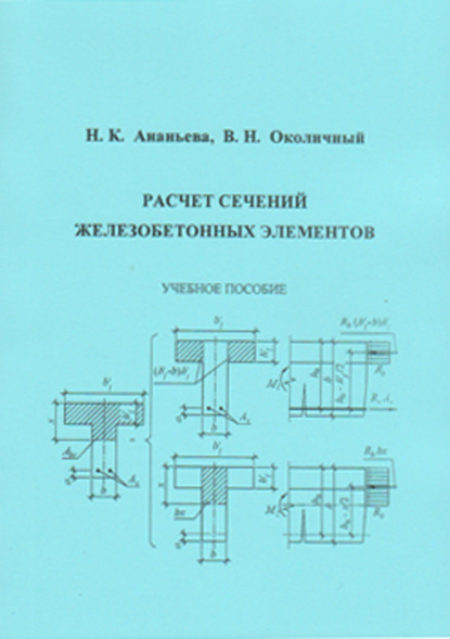 Расчет сечений железобетонных элементов - В. Н. Околичный