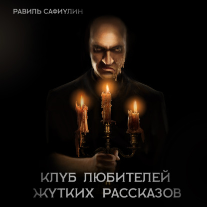 Клуб любителей жутких рассказов - Равиль Сафиулин