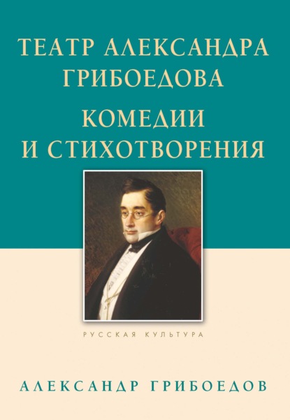 Театр Александра Грибоедова. Комедии и стихотворения — Александр Грибоедов