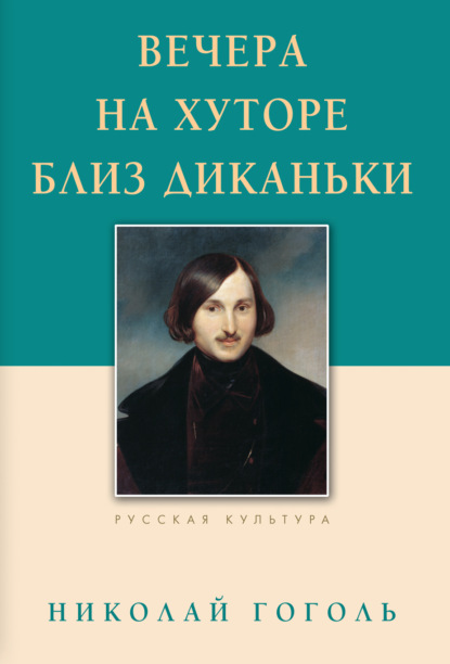 Вечера на хуторе близ Диканьки - Николай Гоголь