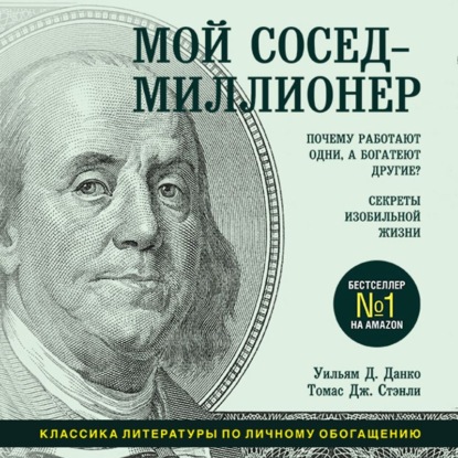 Мой сосед – миллионер. Почему работают одни, а богатеют другие? Секреты изобильной жизни - Томас Дж. Стэнли