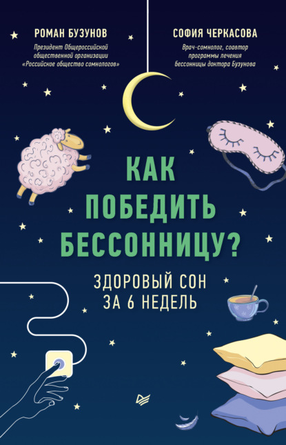 Как победить бессонницу? Здоровый сон за 6 недель — Роман Бузунов