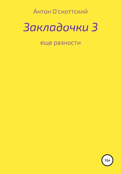 Закладочки 3. Еще разности — Антон О'скоттский