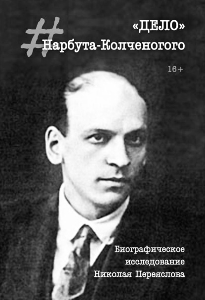 «Дело» Нарбута-Колченогого - Н. В. Переяслов