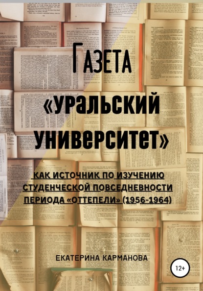 Газета «Уральский университет» как источник по изучению студенческой повседневности периода «оттепели» (1956-1964) - Екатерина Карманова