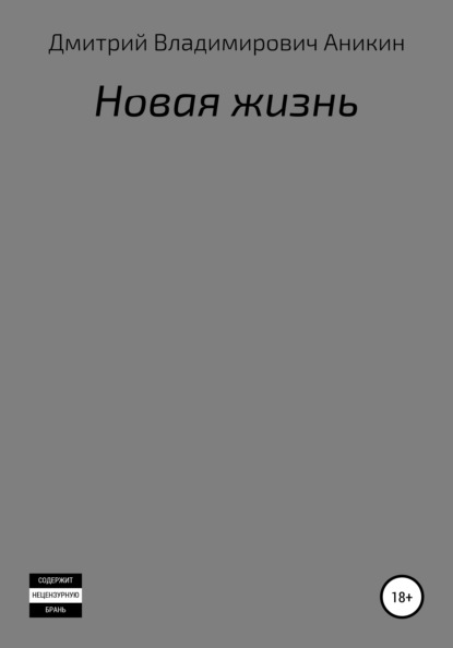 Новая жизнь - Дмитрий Владимирович Аникин