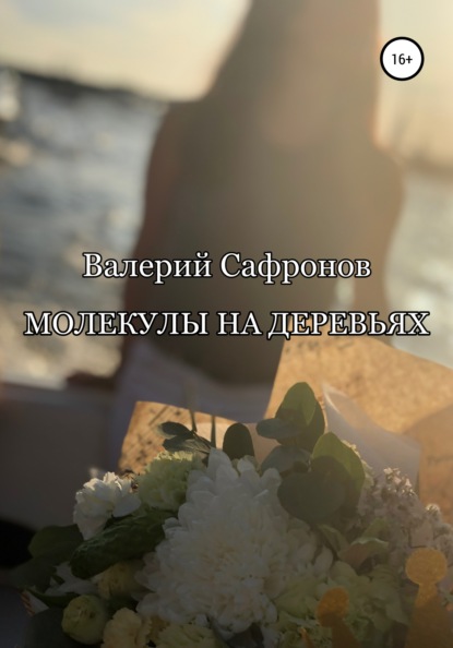 Молекулы на деревьях - Валерий Фёдорович Сафронов