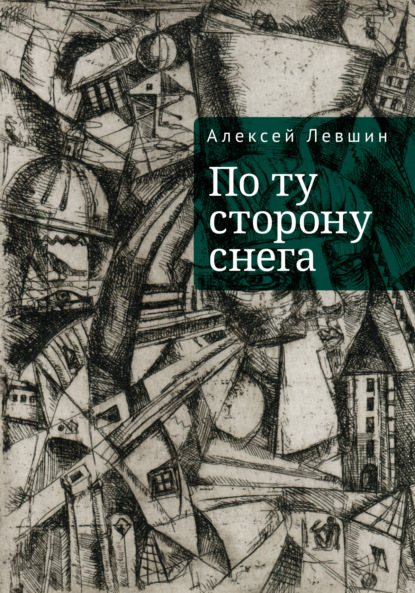 По ту сторону снега - Алексей Левшин