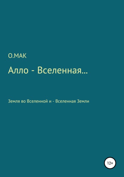 Алло – Вселенная… - О.МАК