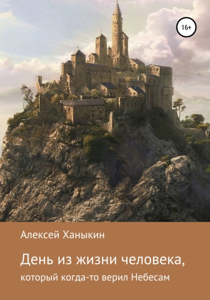 День из жизни человека, который когда-то верил Небесам - Алексей Юрьевич Ханыкин