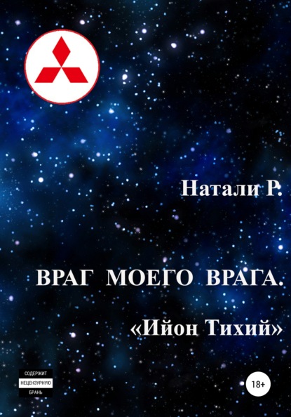 Враг моего врага. «Ийон Тихий» - Натали Р.