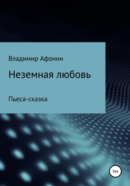 Неземная любовь - Владимир Михайловч Афонин