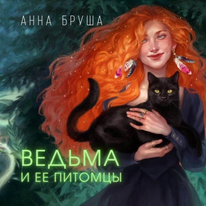 Ведьма и ее питомцы - Анна Бруша