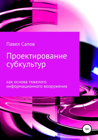 Проектирование субкультур как основа тяжелого информационного вооружения — Павел Сапов