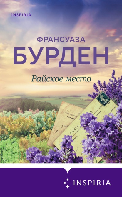 Райское место — Франсуаза Бурден