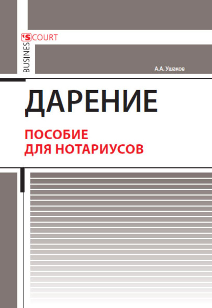 Дарение. Пособие для нотариусов - А. А. Ушаков