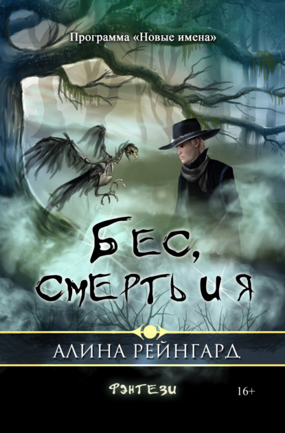 Бес, смерть и я - Алина Рейнгард