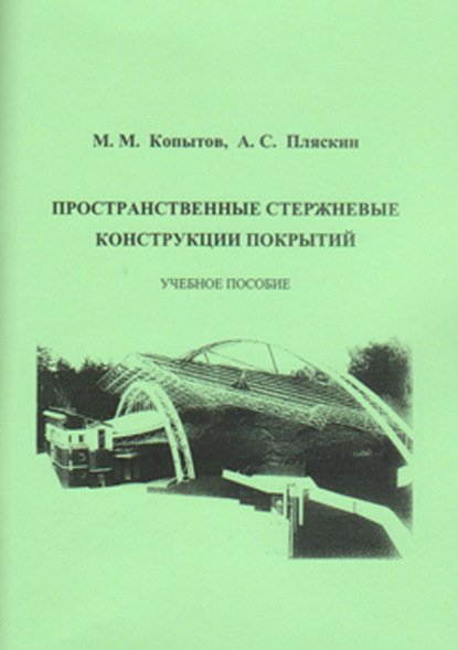 Пространственные стержневые конструкции покрытий - М. М. Копытов