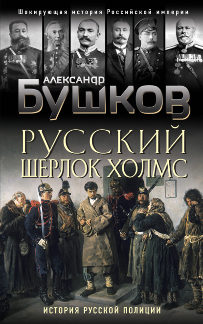 Русский Шерлок Холмс. История русской полиции - Александр Бушков