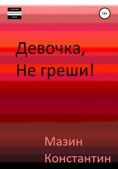 Девочка, не греши! - Константин Родионович Мазин