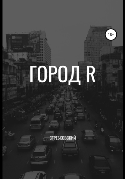 Город R — Стребковский