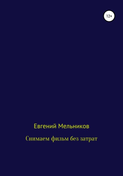 Снимаем фильм без затрат - Евгений Алексеевич Мельников