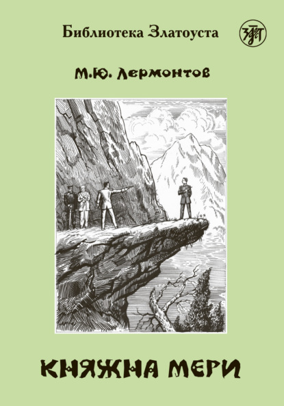 Княжна Мери - Михаил Лермонтов