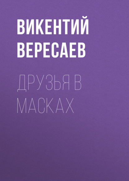 Друзья в масках - Викентий Вересаев