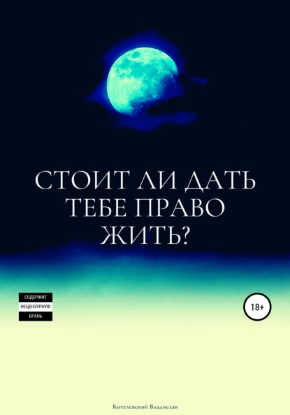 Стоит ли дать тебе право жить? - Владислав Сергеевич Котелевский