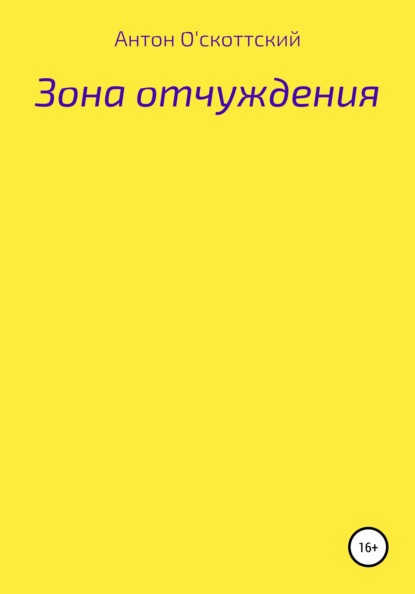 Зона отчуждения — Антон О'скоттский