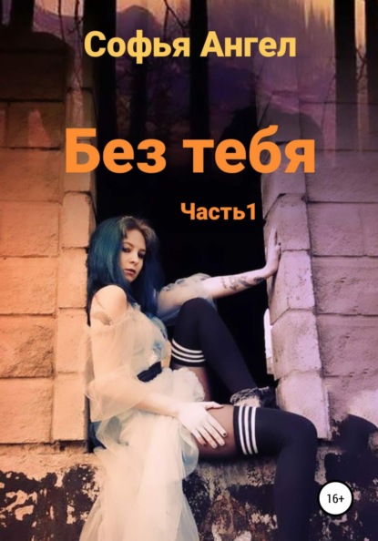 Без тебя… - Софья Ангел