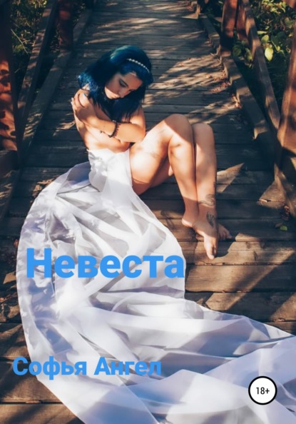 Невеста - Софья Ангел