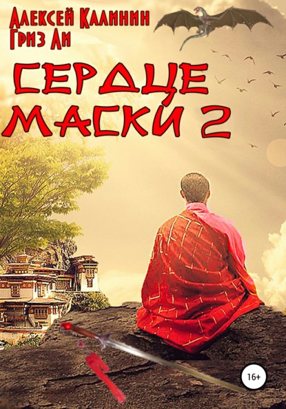 Сердце маски 2 - Алексей Калинин