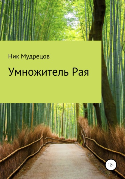 Умножитель Рая - Ник Мудрецов