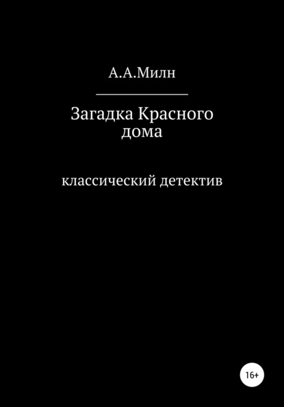 Загадка Красного дома - А. А. Милн