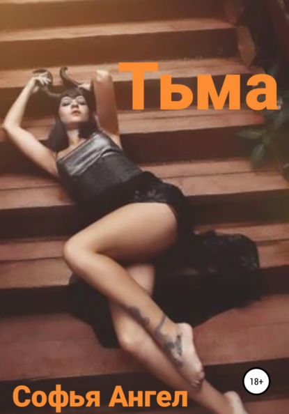 Тьма - Софья Ангел