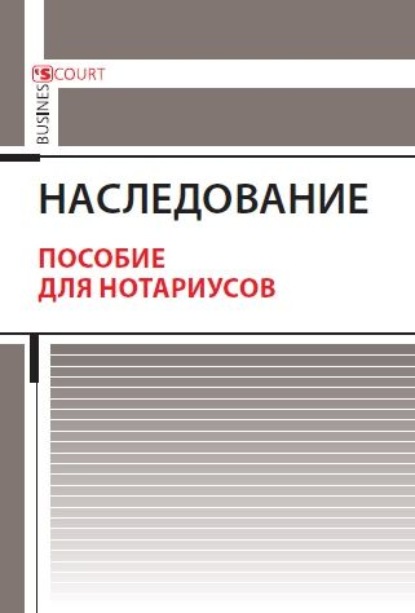 Наследование. Пособие для нотариусов - А. А. Ушаков