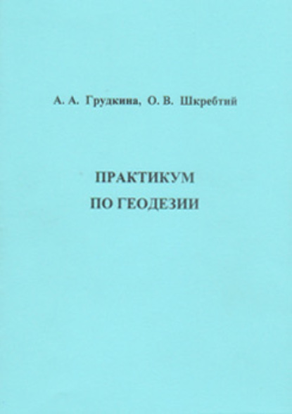 Практикум по геодезии - О. В. Шкребтий