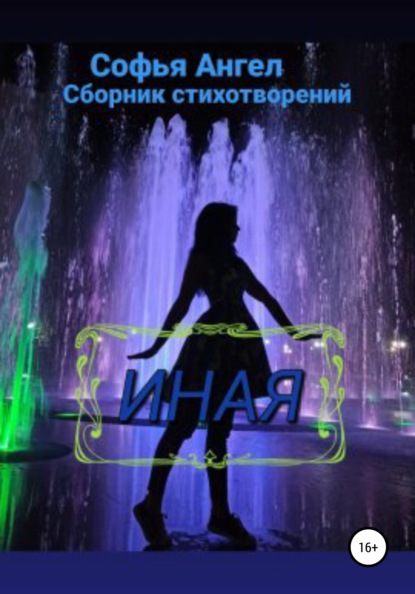 Иная. Часть 1 — Софья Ангел