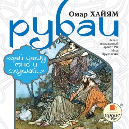 Рубаи: «Дай чашу мне и слушай…» - Омар Хайям