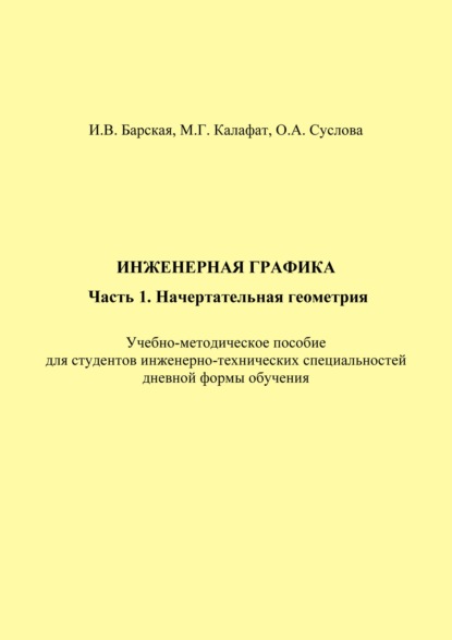 Инженерная графика. Часть 1. Начертательная геометрия - И. В. Барская