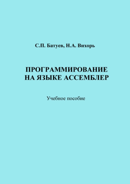 Программирование на языке Ассемблер - Станислав Батуев